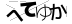 CAPTCHA